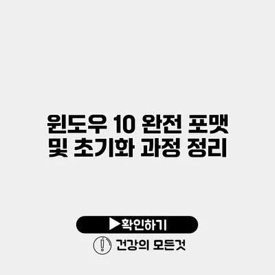 윈도우 10 완전 포맷 및 초기화 과정 정리