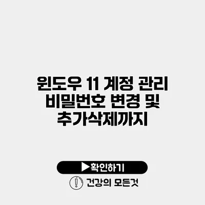 윈도우 11 계정 관리 비밀번호 변경 및 추가/삭제까지
