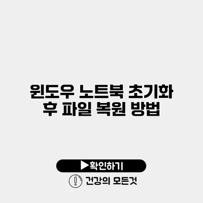 윈도우 노트북 초기화 후 파일 복원 방법