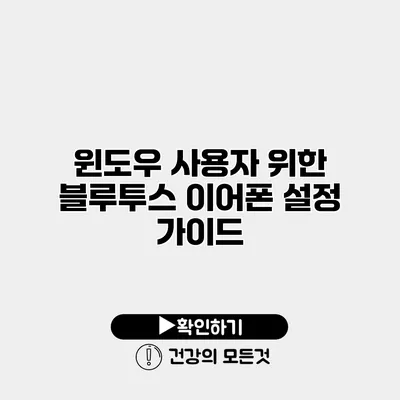 윈도우 사용자 위한 블루투스 이어폰 설정 가이드
