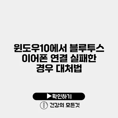 윈도우10에서 블루투스 이어폰 연결 실패한 경우 대처법