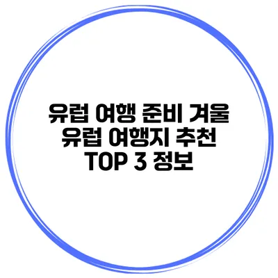 유럽 여행 준비 겨울 유럽 여행지 추천 TOP 3 정보