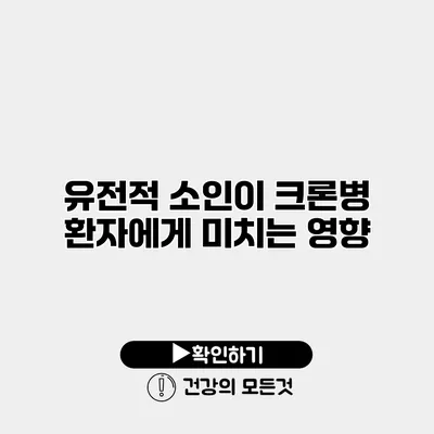 유전적 소인이 크론병 환자에게 미치는 영향