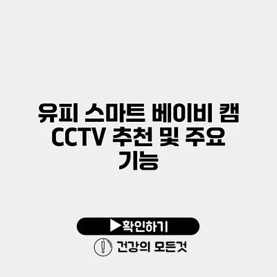 유피 스마트 베이비 캠 CCTV 추천 및 주요 기능