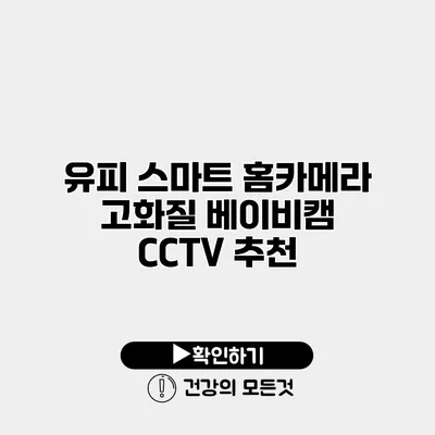 유피 스마트 홈카메라 고화질 베이비캠 CCTV 추천