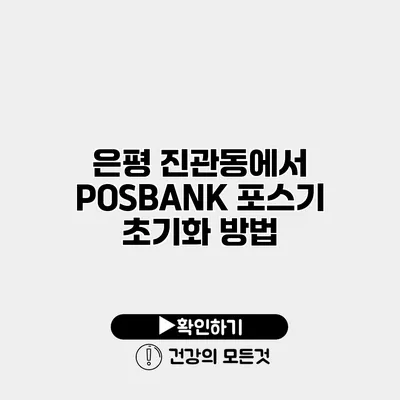 은평 진관동에서 POSBANK 포스기 초기화 방법
