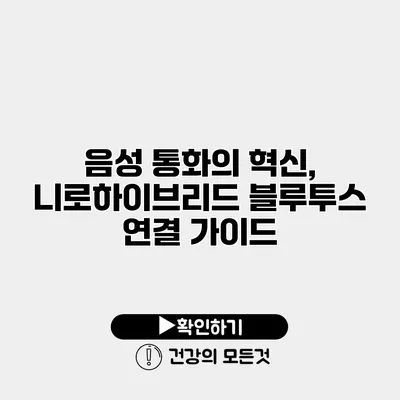 음성 통화의 혁신, 니로하이브리드 블루투스 연결 가이드