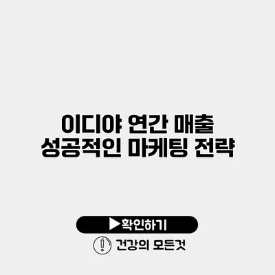 이디야 연간 매출 성공적인 마케팅 전략