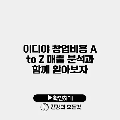 이디야 창업비용 A to Z 매출 분석과 함께 알아보자