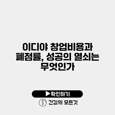 이디야 창업비용과 폐점률, 성공의 열쇠는 무엇인가?