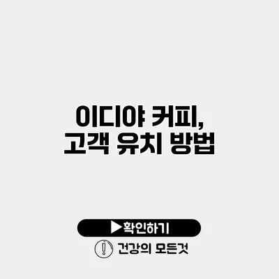 이디야 커피, 고객 유치 방법