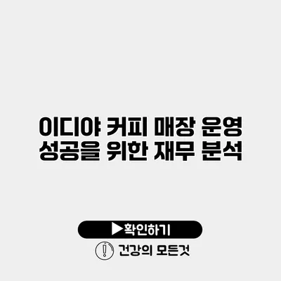이디야 커피 매장 운영 성공을 위한 재무 분석