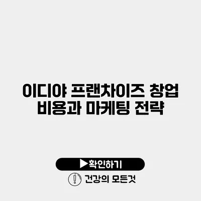 이디야 프랜차이즈 창업 비용과 마케팅 전략