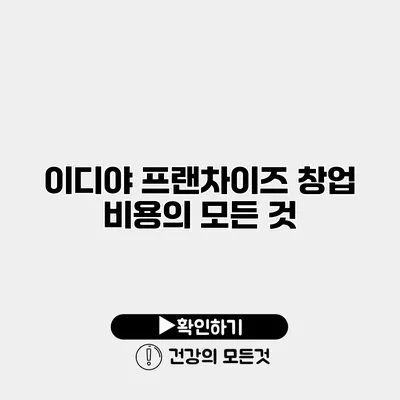 이디야 프랜차이즈 창업 비용의 모든 것