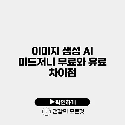 이미지 생성 AI 미드저니 무료와 유료 차이점