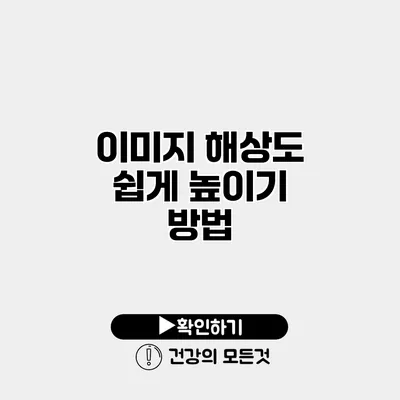 이미지 해상도 쉽게 높이기 방법
