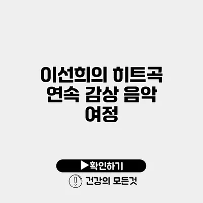 이선희의 히트곡 연속 감상 음악 여정