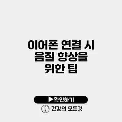 이어폰 연결 시 음질 향상을 위한 팁