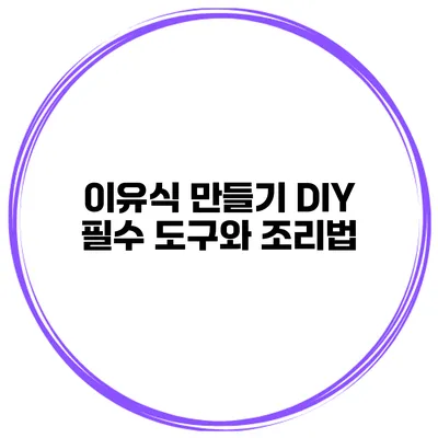 이유식 만들기 DIY 필수 도구와 조리법