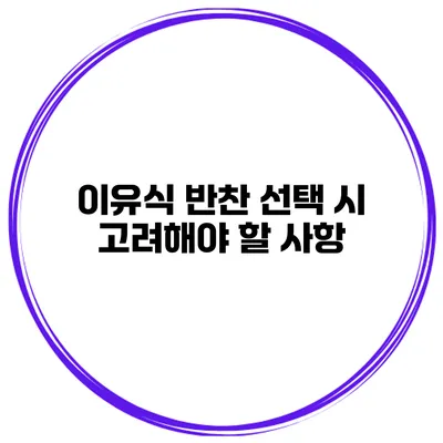 이유식 반찬 선택 시 고려해야 할 사항