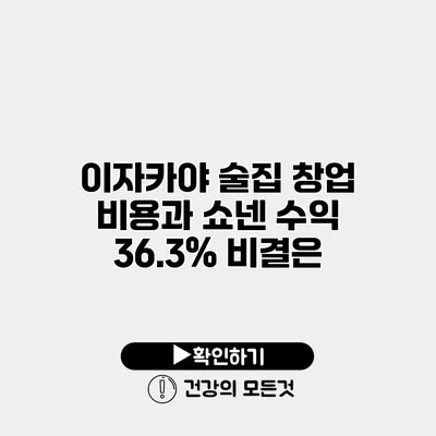 이자카야 술집 창업 비용과 쇼넨 수익 36.3% 비결은?