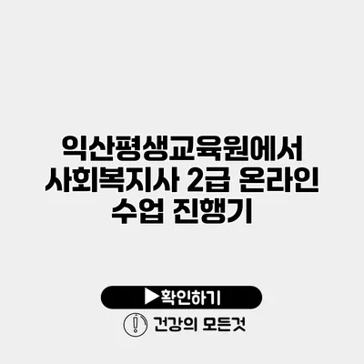 익산평생교육원에서 사회복지사 2급 온라인 수업 진행기