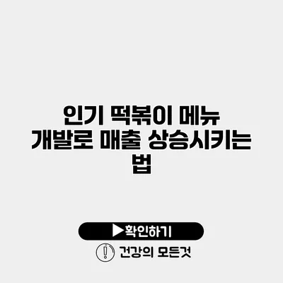 인기 떡볶이 메뉴 개발로 매출 상승시키는 법
