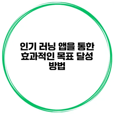인기 러닝 앱을 통한 효과적인 목표 달성 방법
