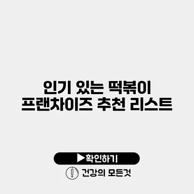 인기 있는 떡볶이 프랜차이즈 추천 리스트