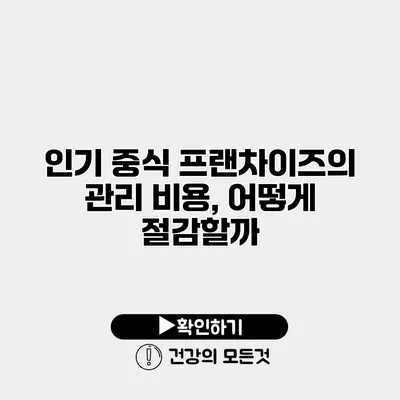 인기 중식 프랜차이즈의 관리 비용, 어떻게 절감할까?