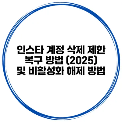 인스타 계정 삭제 제한 복구 방법 (2025) 및 비활성화 해제 방법