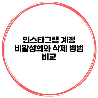 인스타그램 계정 비활성화와 삭제 방법 비교