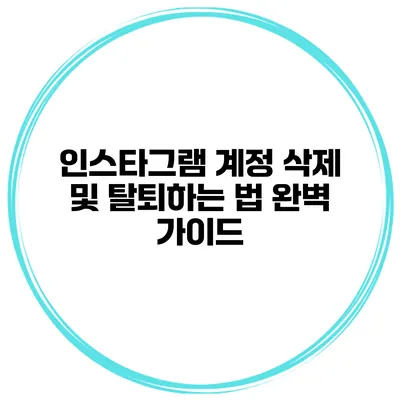인스타그램 계정 삭제 및 탈퇴하는 법 완벽 가이드