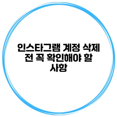 인스타그램 계정 삭제 전 꼭 확인해야 할 사항