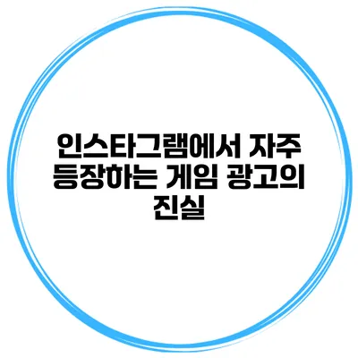 인스타그램에서 자주 등장하는 게임 광고의 진실