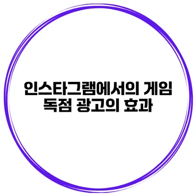 인스타그램에서의 게임 독점 광고의 효과