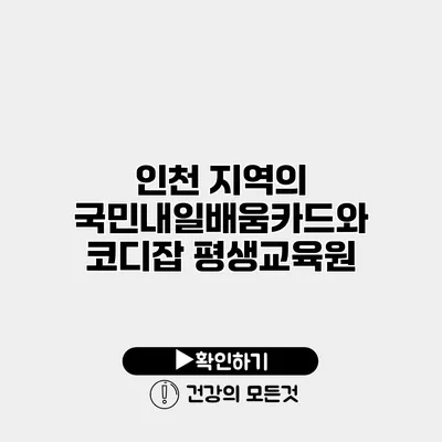 인천 지역의 국민내일배움카드와 코디잡 평생교육원