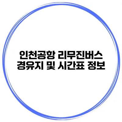 인천공항 리무진버스 경유지 및 시간표 정보