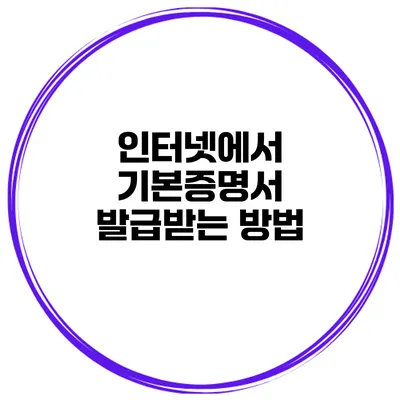 인터넷에서 기본증명서 발급받는 방법