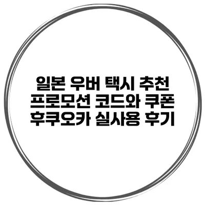 일본 우버 택시 추천 프로모션 코드와 쿠폰 후쿠오카 실사용 후기