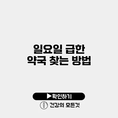 일요일 급한 약국 찾는 방법