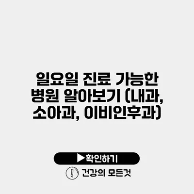 일요일 진료 가능한 병원 알아보기 (내과, 소아과, 이비인후과)