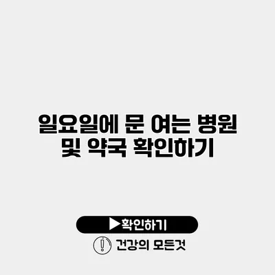 일요일에 문 여는 병원 및 약국 확인하기