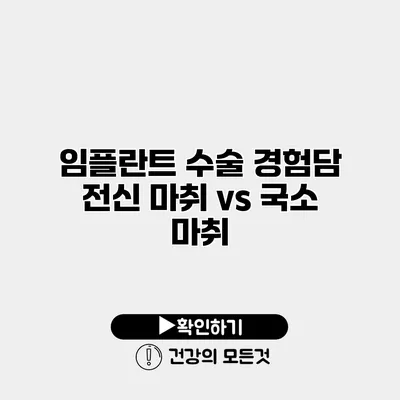 임플란트 수술 경험담 전신 마취 vs 국소 마취