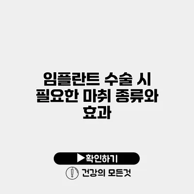 임플란트 수술 시 필요한 마취 종류와 효과