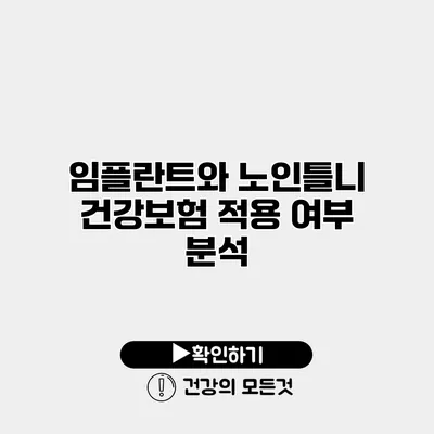 임플란트와 노인틀니 건강보험 적용 여부 분석