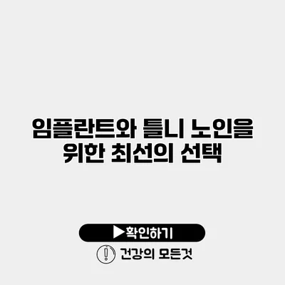 임플란트와 틀니 노인을 위한 최선의 선택