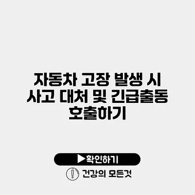 자동차 고장 발생 시 사고 대처 및 긴급출동 호출하기