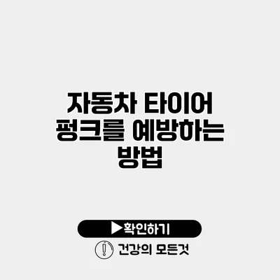 자동차 타이어 펑크를 예방하는 방법