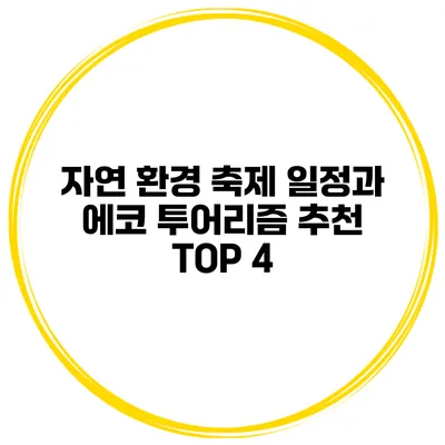 자연 환경 축제 일정과 에코 투어리즘 추천 TOP 4